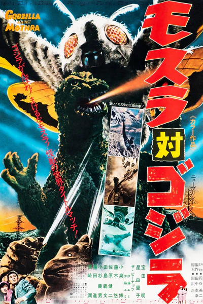 Mothra vs Godzilla di Ishiro Honda